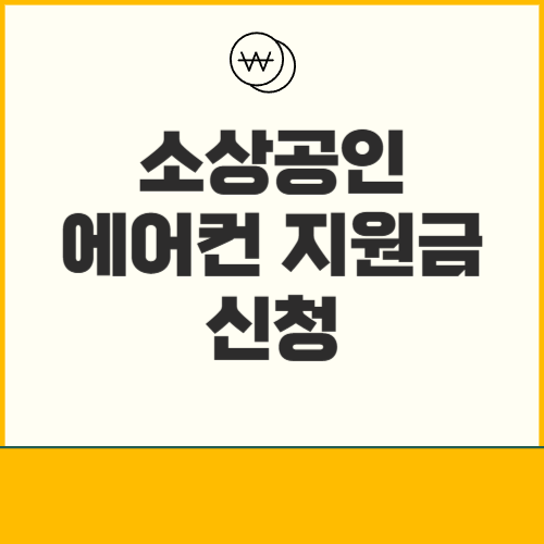 소상공인 에어컨 지원금 신청방법
