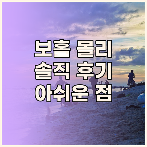 보홀 몰리 리조트.. 깨끗함과 친절함