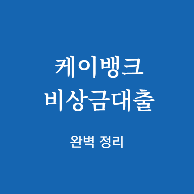 케이뱅크 비상금대출 완벽 정리