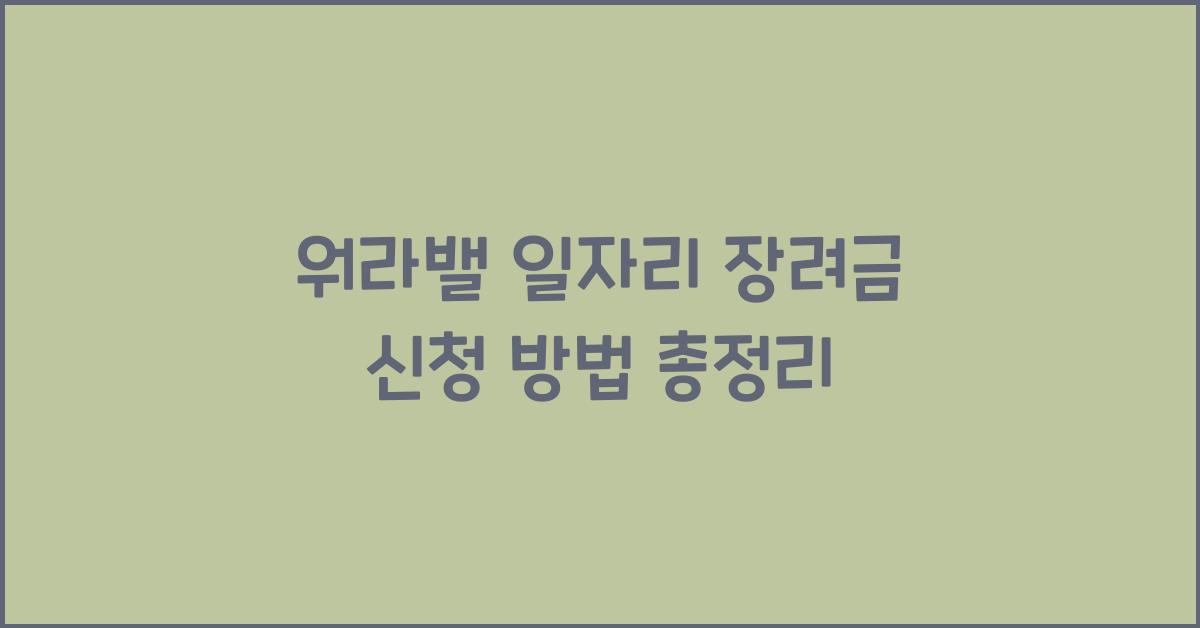 워라밸 일자리 장려금