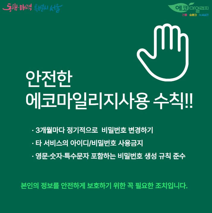 에코마일리지