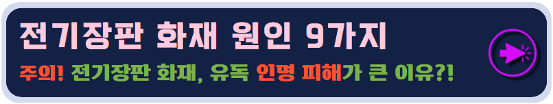 전기장판 화재 원인