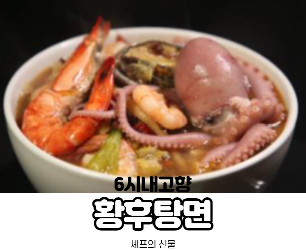 셰프의선물 황후탕면