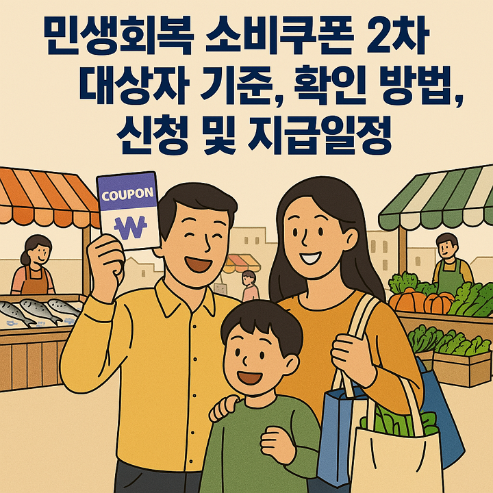 민생회복 소비쿠폰 2차 대상자 기준, 확인 방법, 신청 및 지급일정