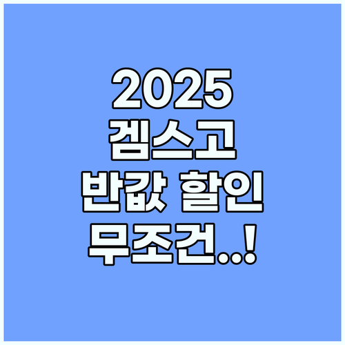 2025 겜스고 할인코드 최적화 로드..