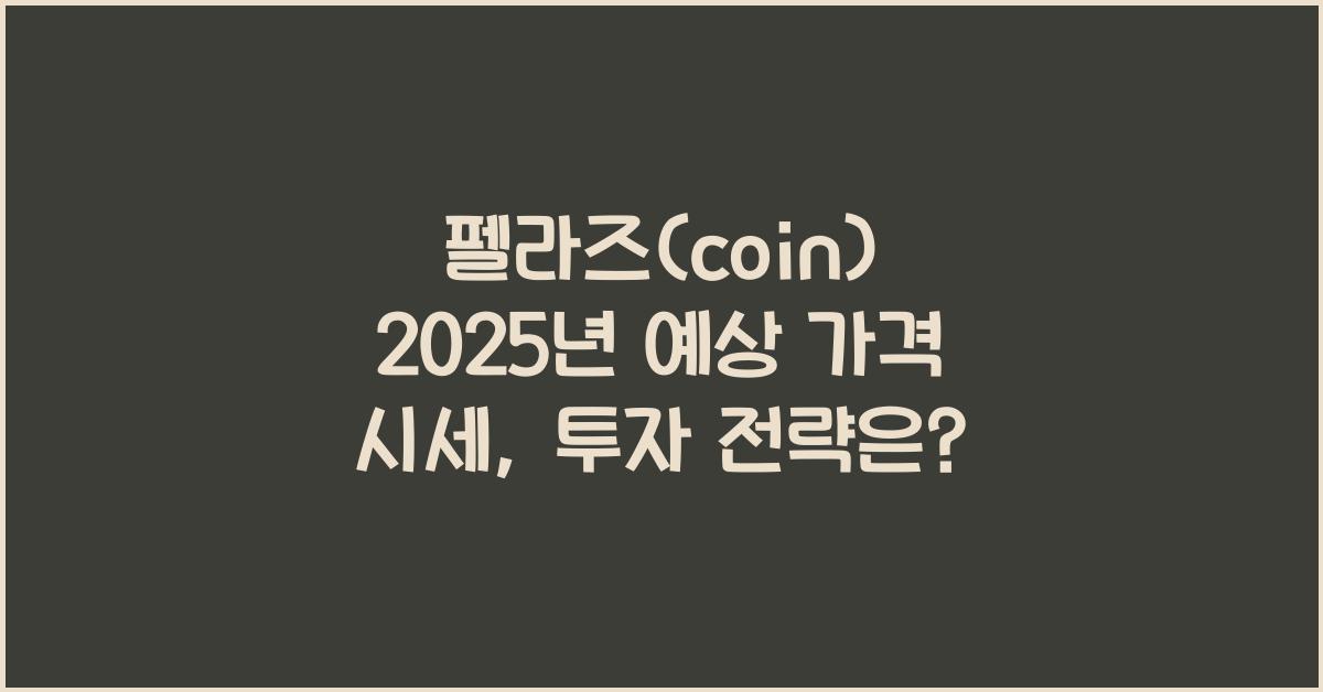 펠라즈(coin) 2025년 예상 가격 시세