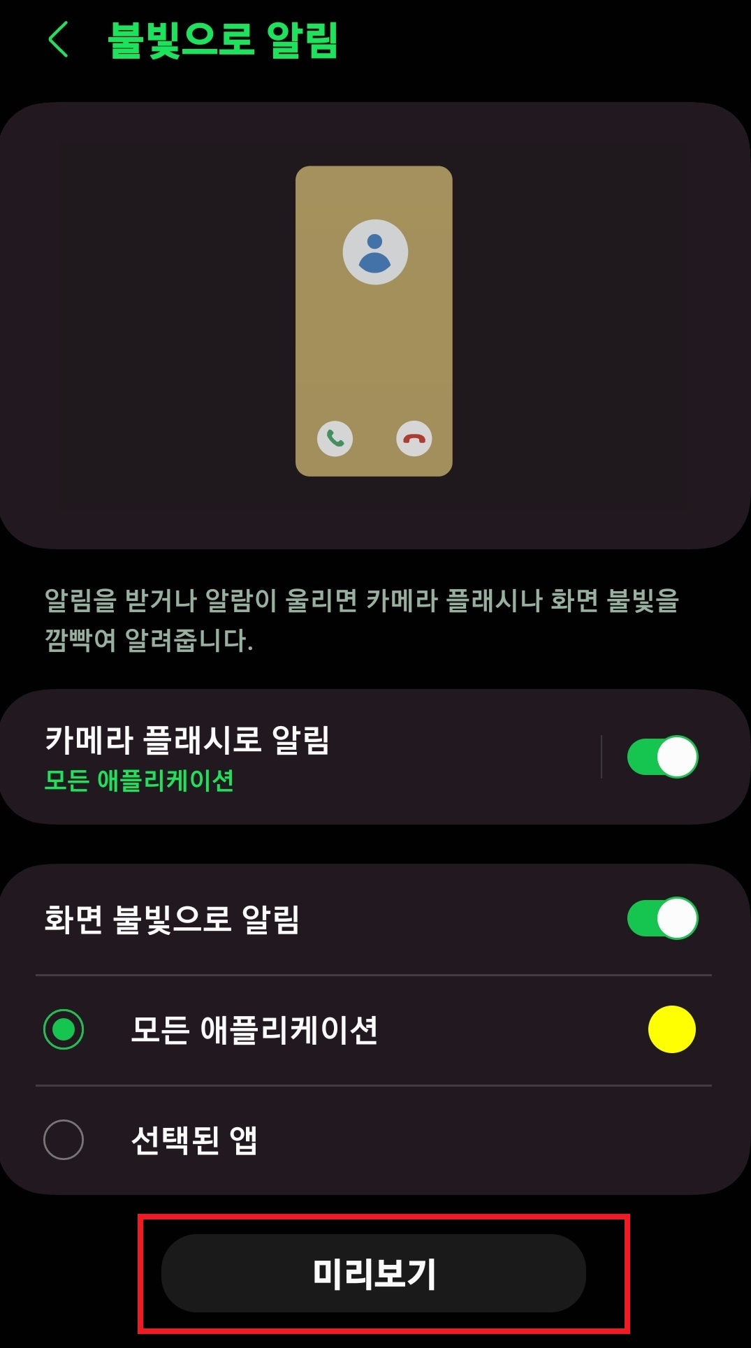 스마트폰 불빛으로 알림 받는 방법 8