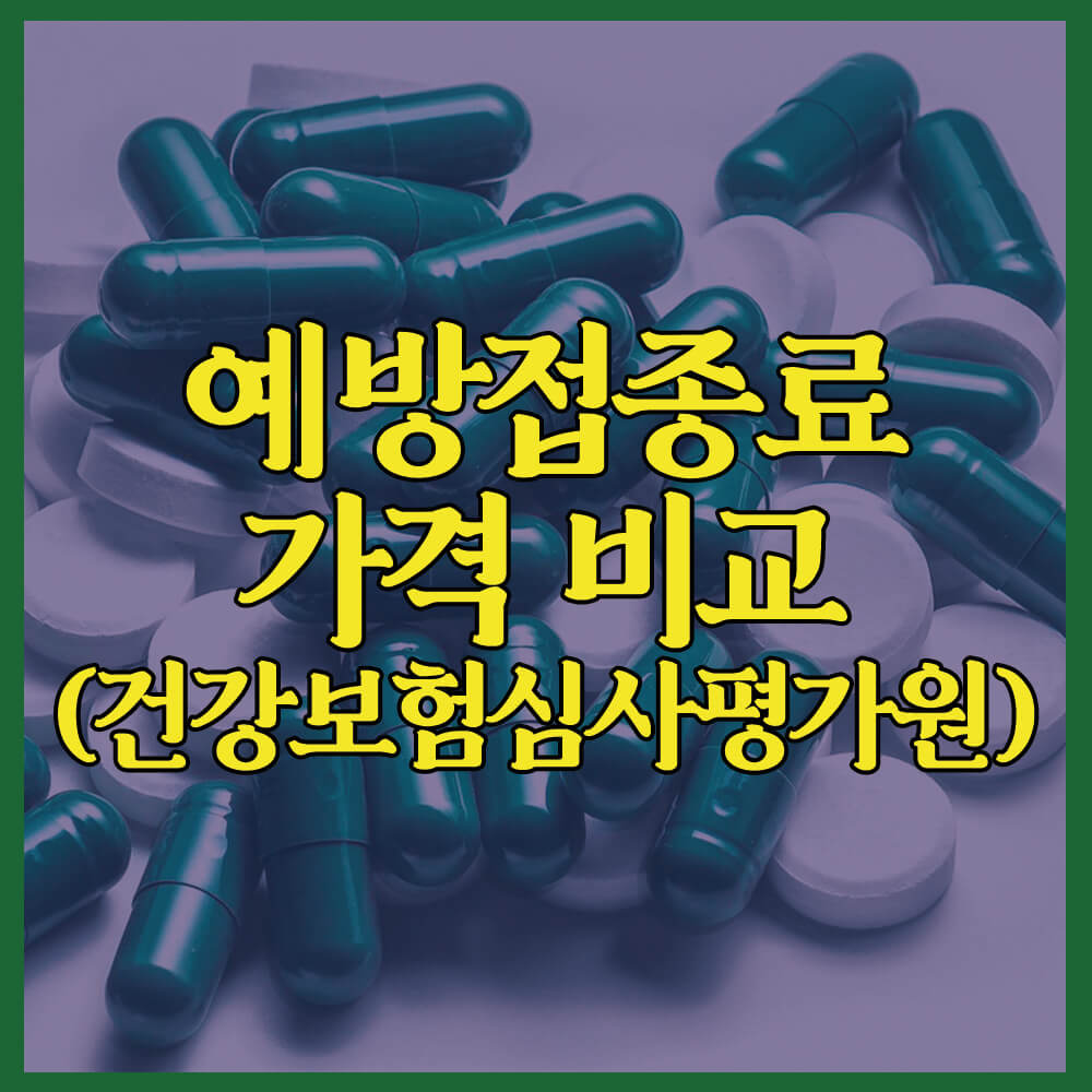 예방접종료 가격 비교, 건강보험심사평가원, 독감예방접종, 폐렴예방접종, 대상포진예방접종