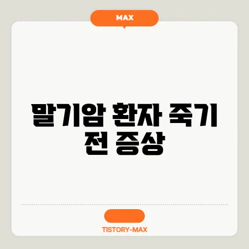 말기암 환자 죽기 전 증상