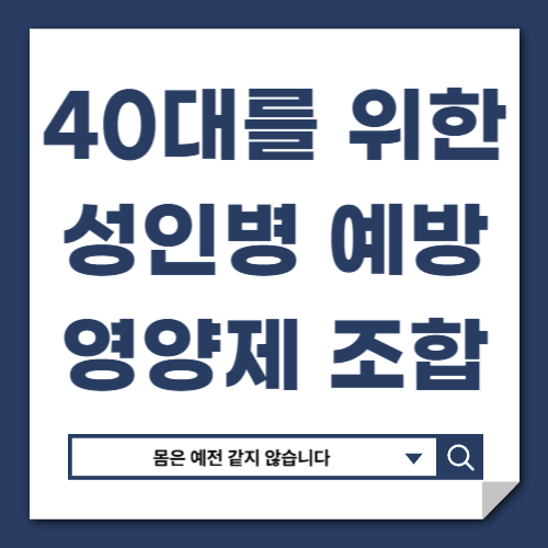 성인병 예방을 위한 40대 영양제 조합