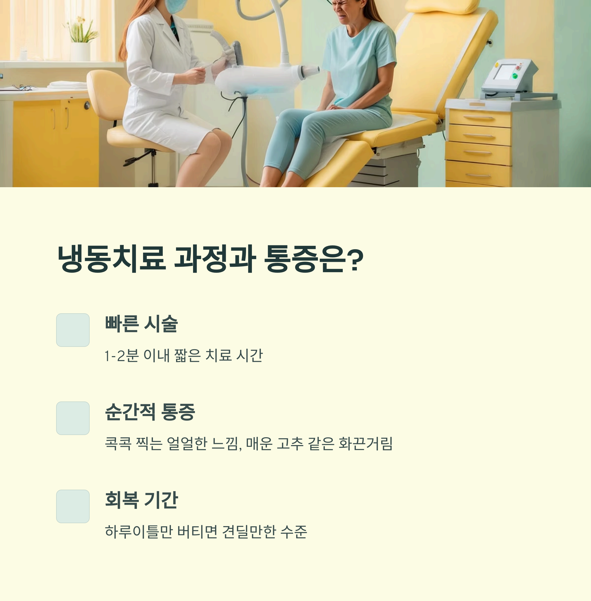 냉동치료 과정과 통증은?