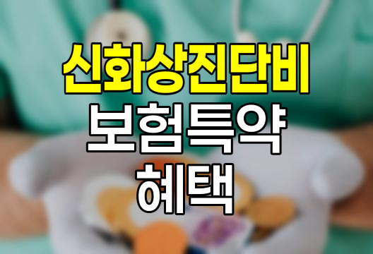 흥국화재 신화상진단비 보험 특약의 혜택과 가입 시 유의점