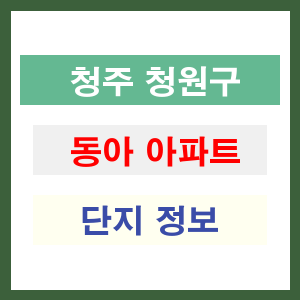 청주 청원구 동아 아파트 정보