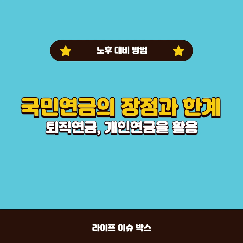 국민연금 하나로 노후대비