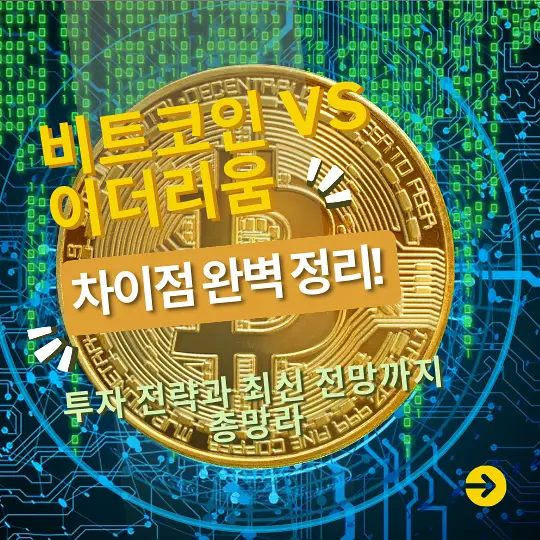 비트코인과 이더리움