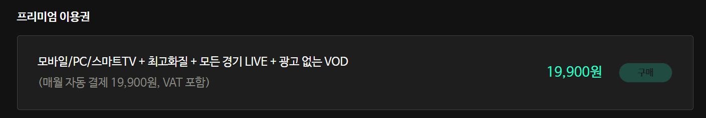 스포티비 요금제