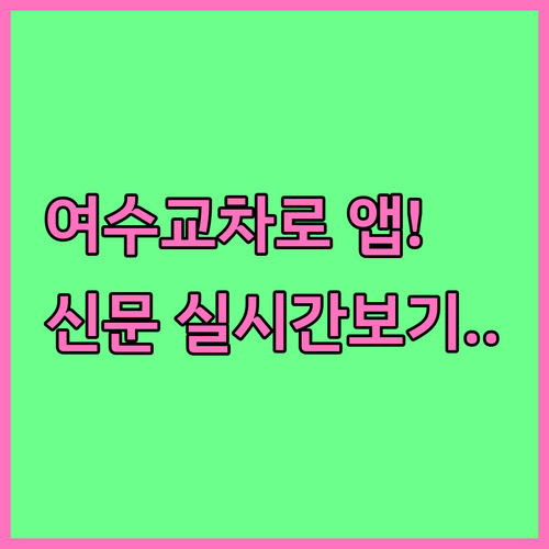 여수 교차로 모바일 앱 설치 및 실시..