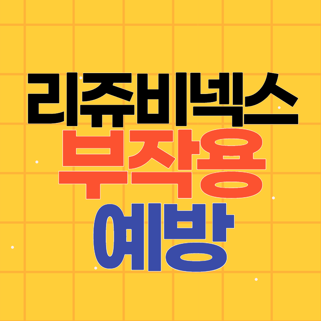 리쥬비넥스크림 부작용 증상 예방
