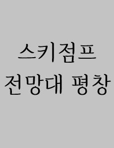 평창 스키점프 전망대에 관한 이미지 입니다.