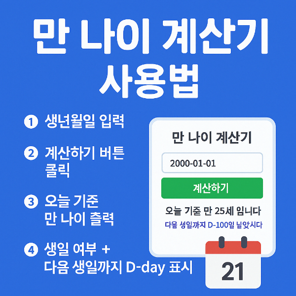 #만나이계산기 #정확한나이계산 #만나이 #이력서작성 #비자신청 #나이자동계산 #생활꿀팁 #무료계산기
