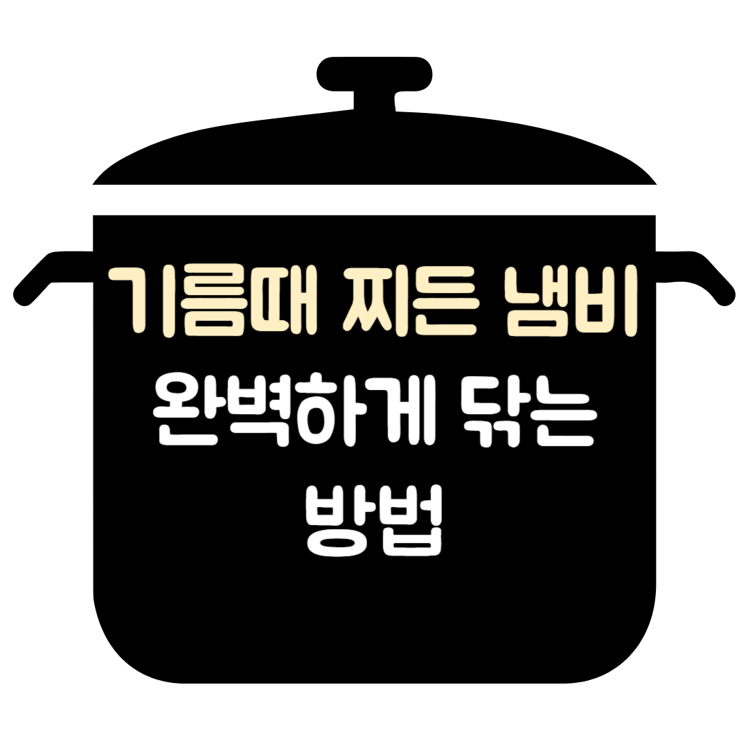 기름때 찌든 냄비 완벽하게 닦는 방법