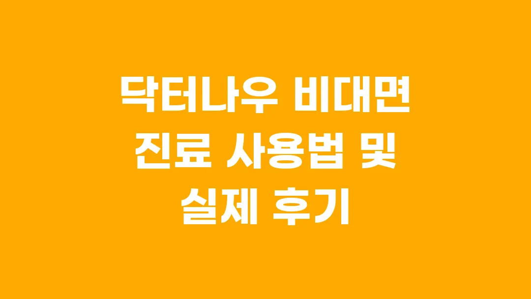 닥터나우 비대면 진료 사용법 및 실제 후기