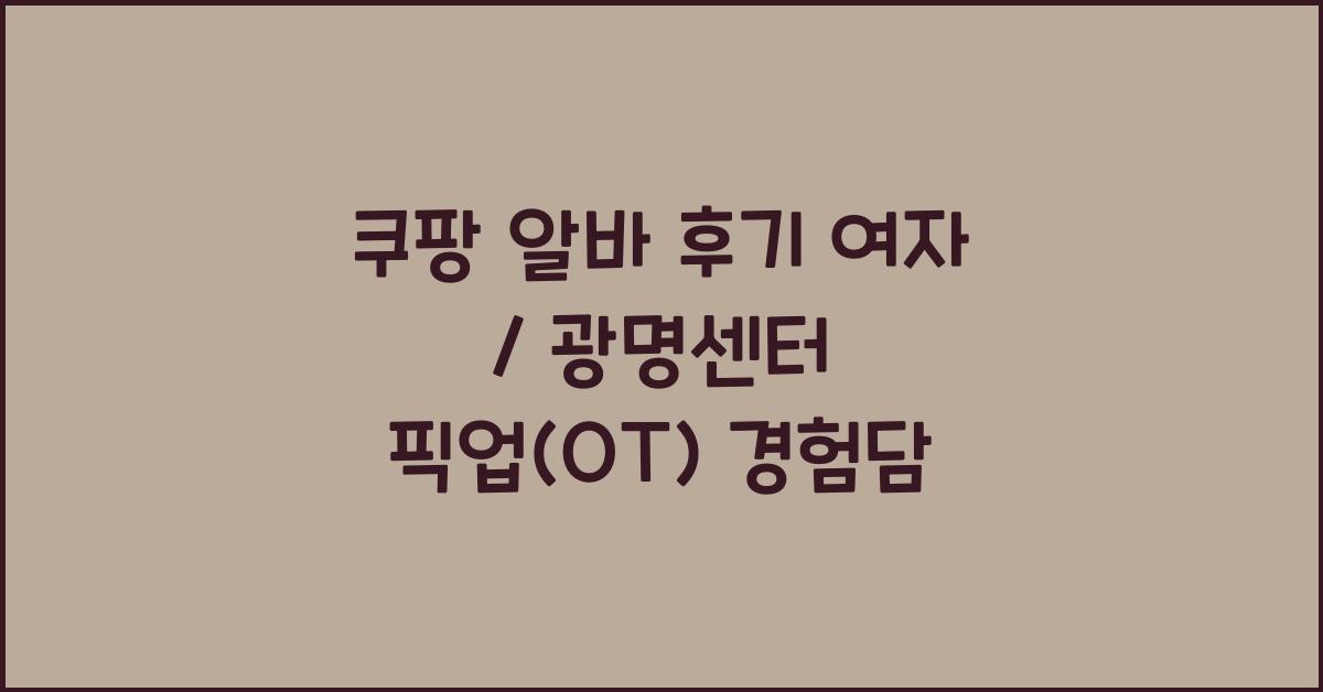 쿠팡 알바 후기 여자