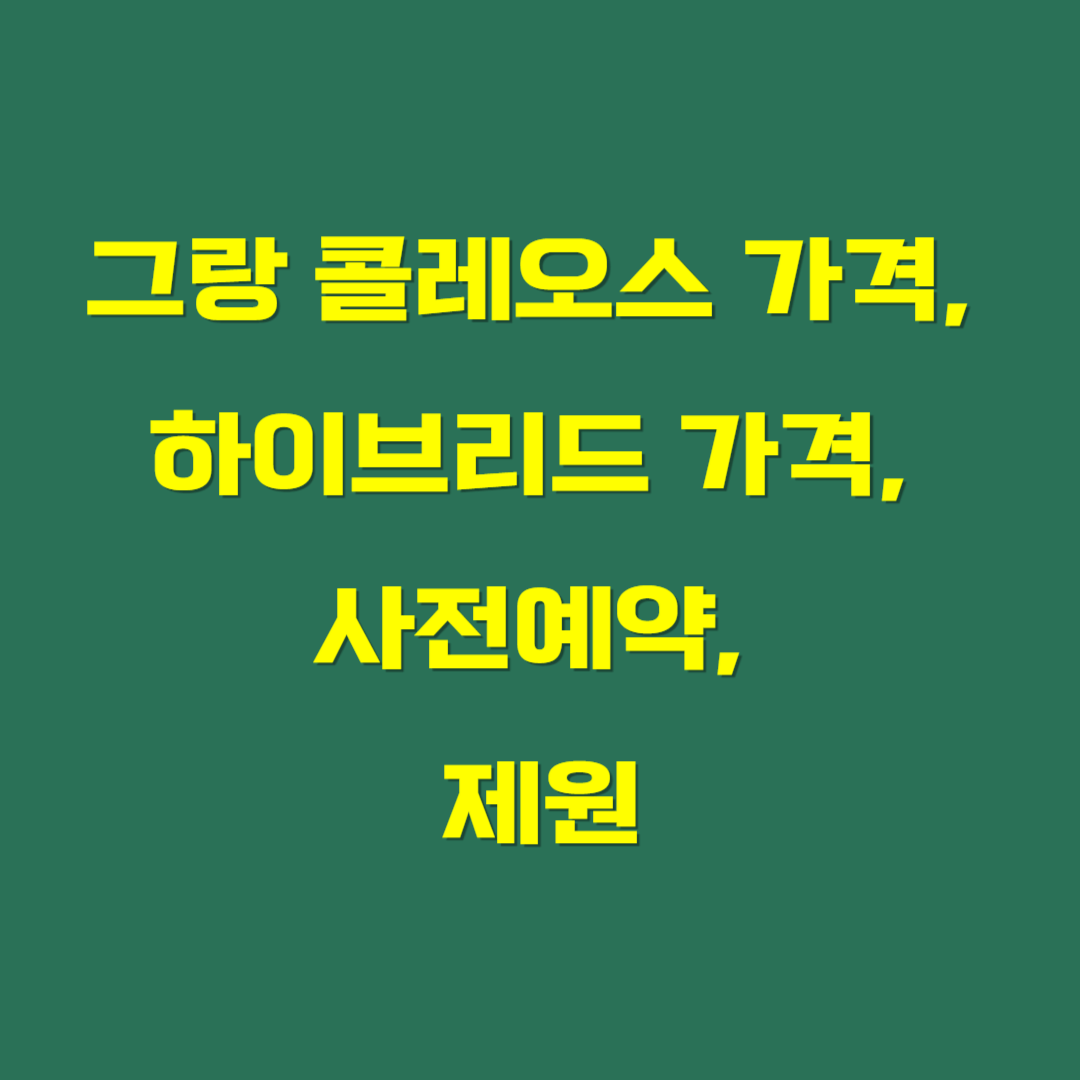 그랑 콜레오스 가격, 하이브리드 가격, 사전예약, 제원