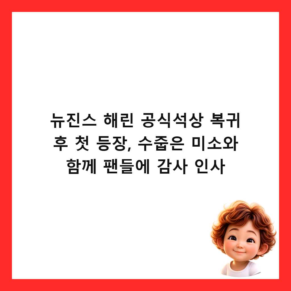 뉴진스 해린 공식석상 복귀 후 첫 등장, 수줍은 미소와 함께 팬들에 감사 인사 썸네일
