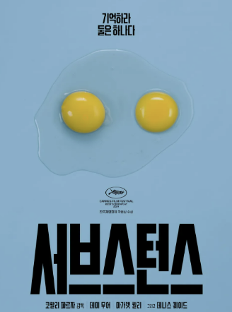 영화 서브스턴스 관람평 후기 출연진 보기!