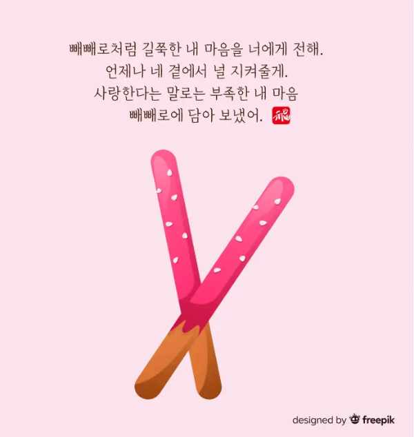 빼빼로-2개-빼빼로데이-문구-분홍-바탕색