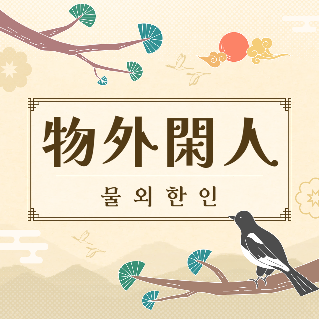 물외한인(物外閑人) 뜻, 유래, 예문, 반대말, 유의어