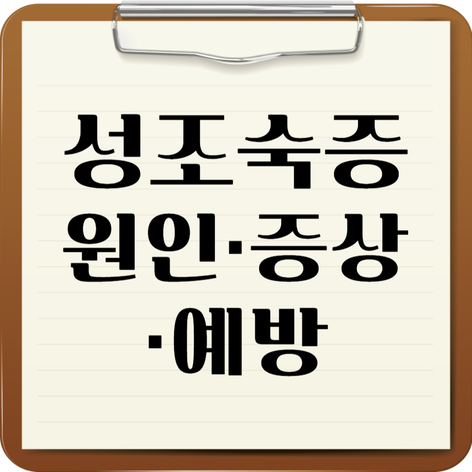 성조숙증 원인&middot;증상&middot;예방