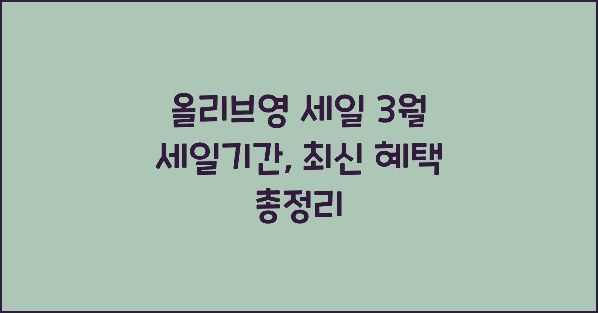 올리브영 세일 3월 세일기간