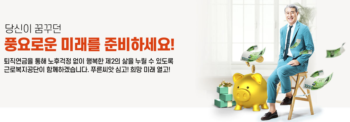 근로복지공단 푸른씨앗 퇴직연금