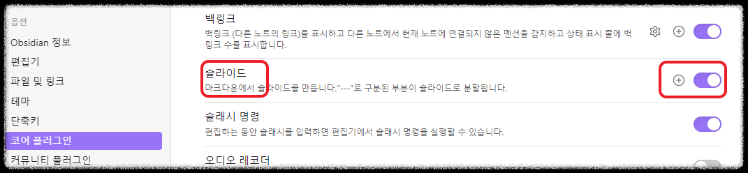 옵시디언(Obsidian) ❘ 파워포인트처럼 슬라이드 프레젠테이션 발표 기능 코어플러그인