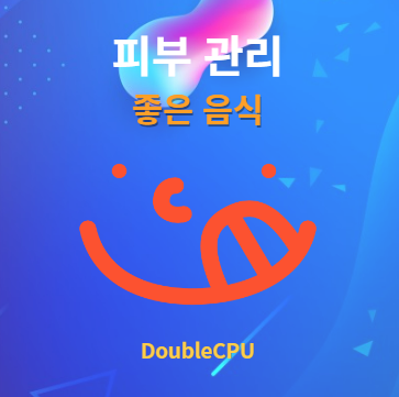 피부 관리에 좋은 음식 알아보기