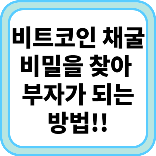 비트코인 채굴: 비밀을 찾아 부자가 되는 방법
