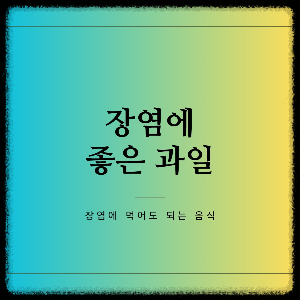 장염에 좋은 과일