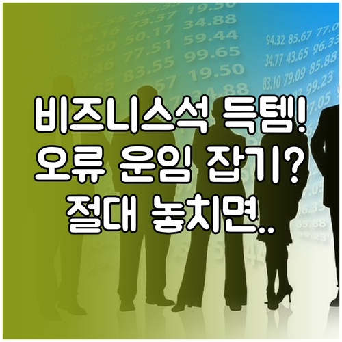 골든 타임부터 오류 운임까지 비즈니스..