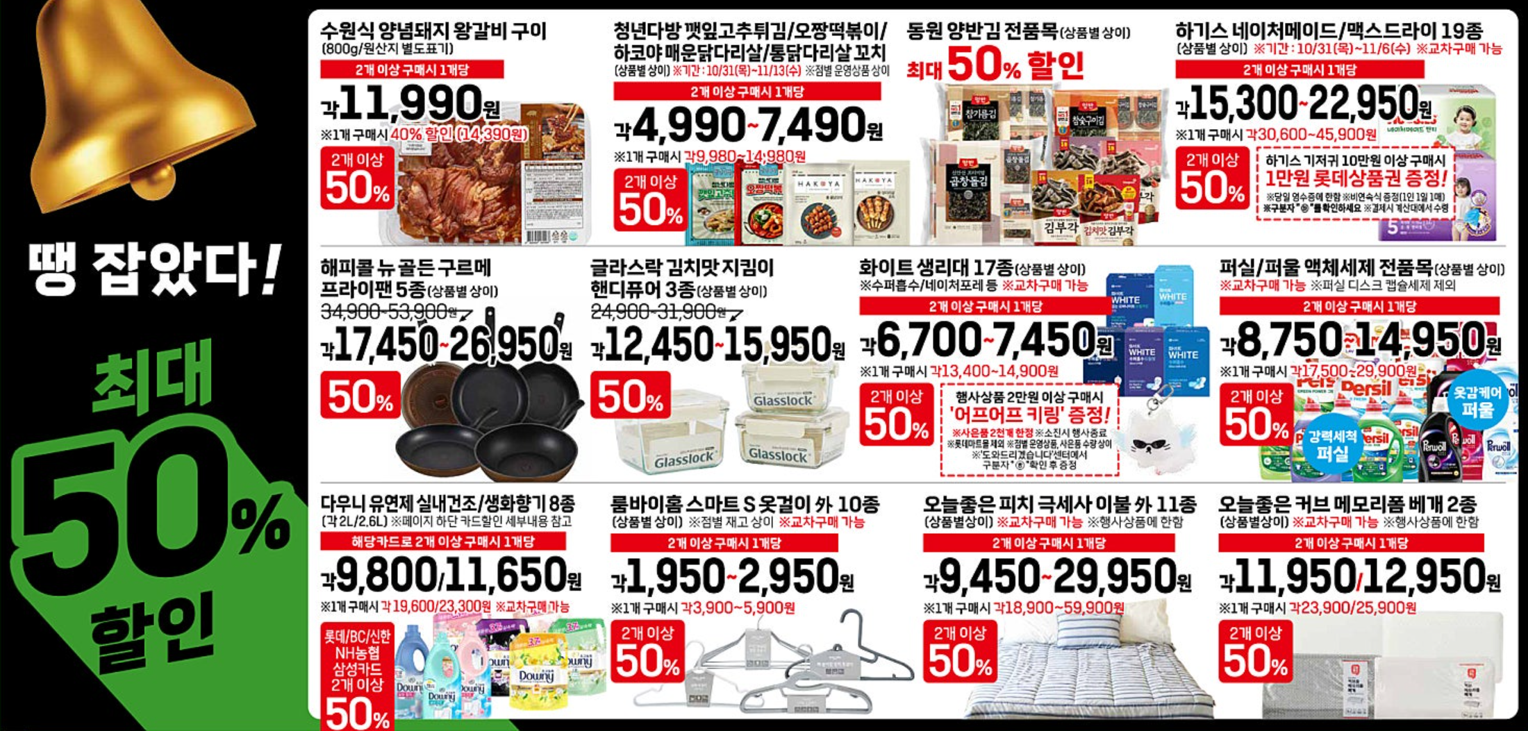 2024 롯데마트 땡큐절 전단지