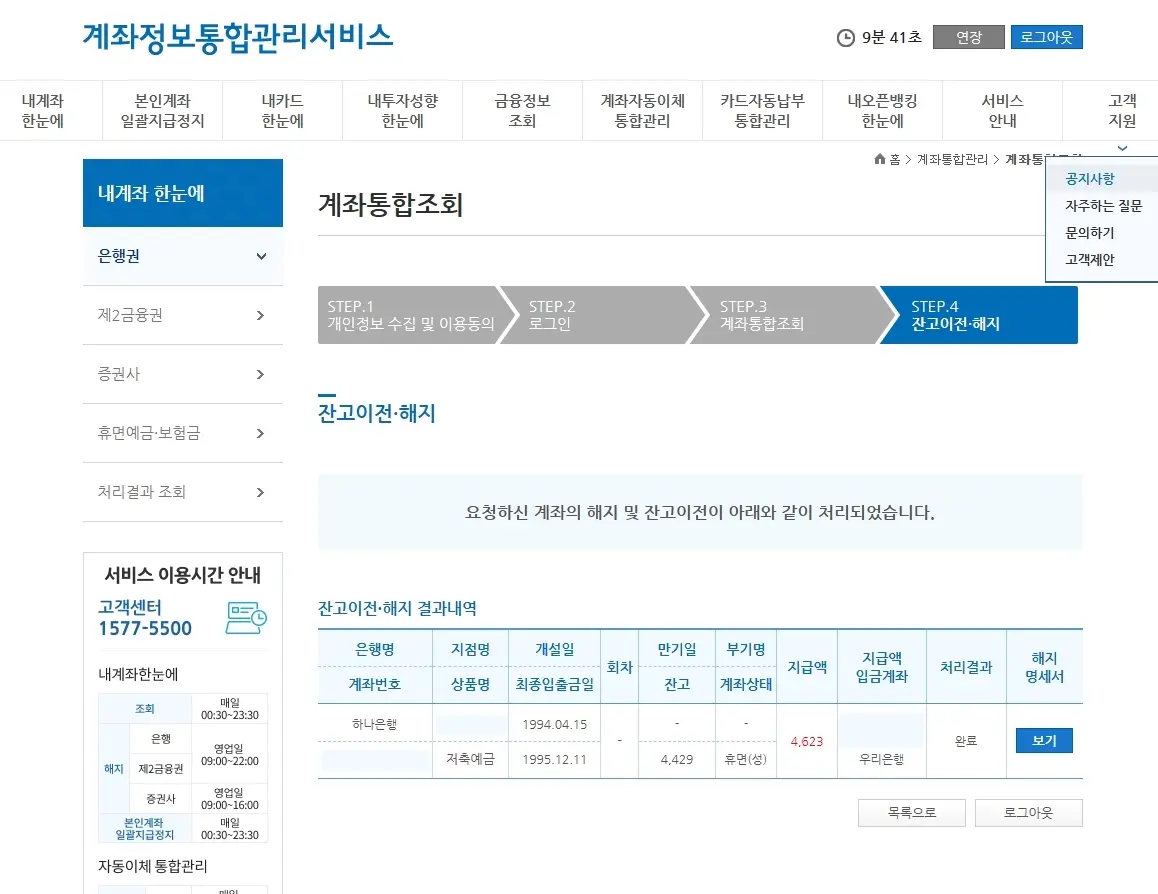 계좌의 해지 및 잔고이전 처리됨
