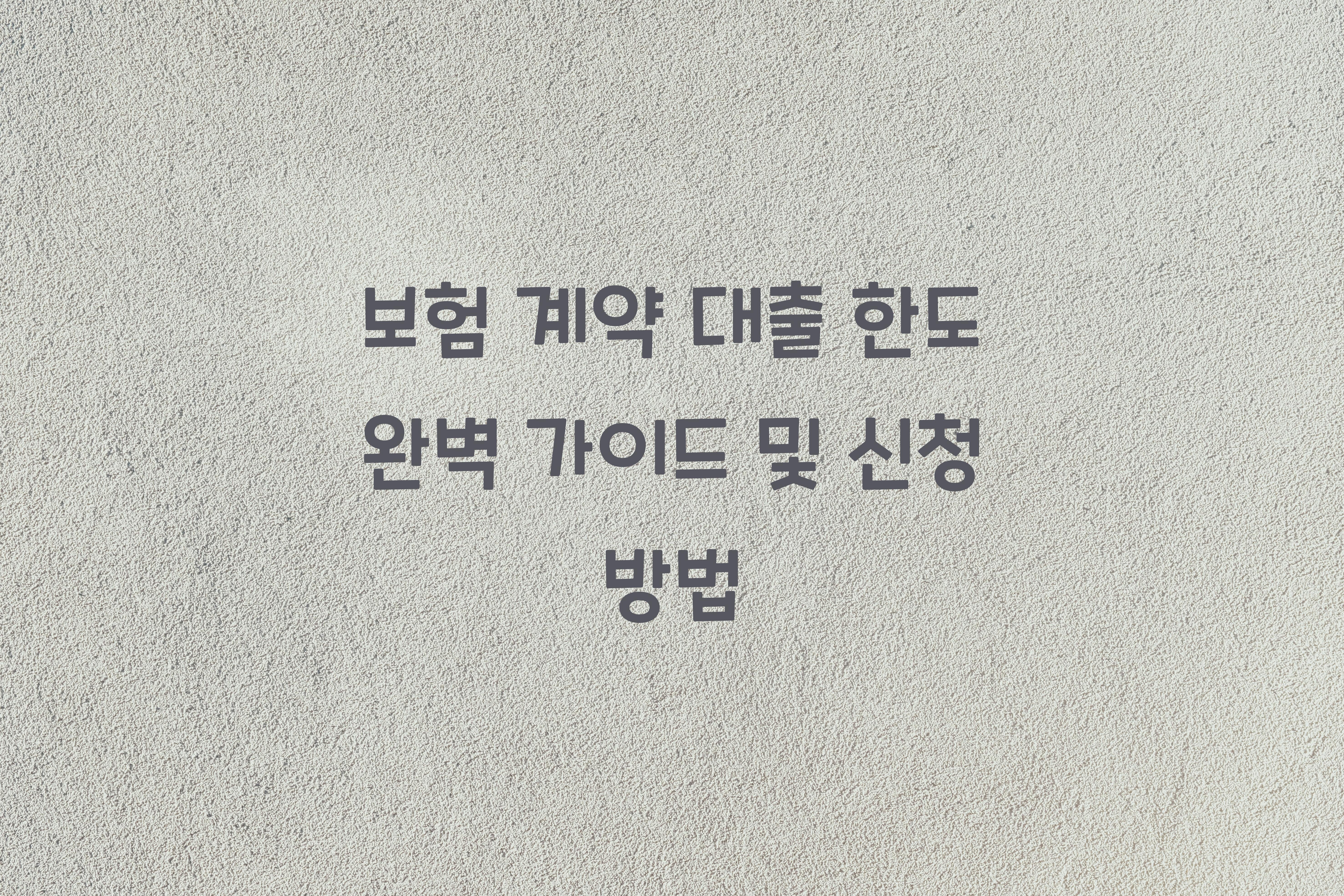 보험 계약 대출 한도