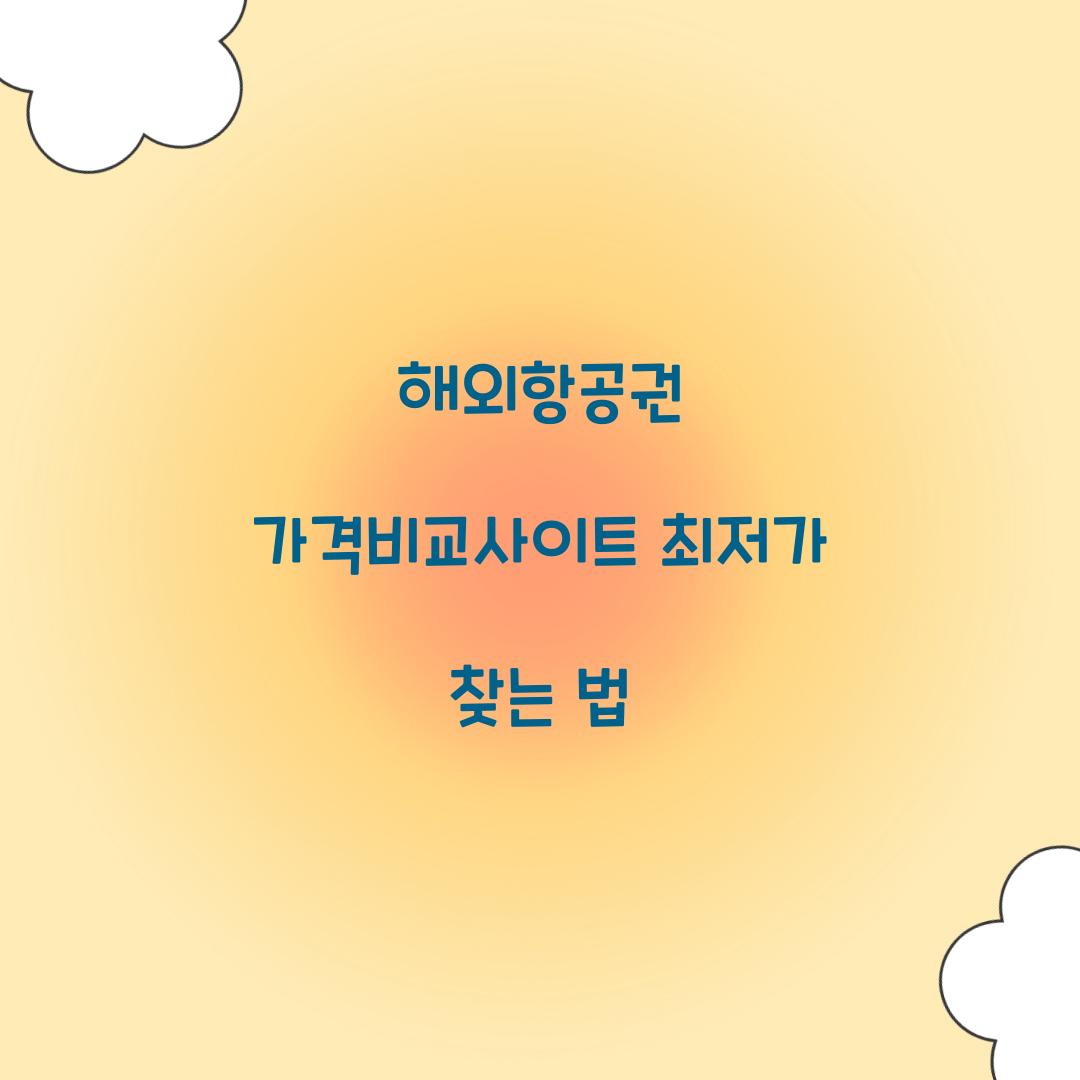 해외항공권 가격비교사이트