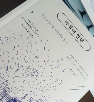 채링크로스 84번가 헬레인 한프