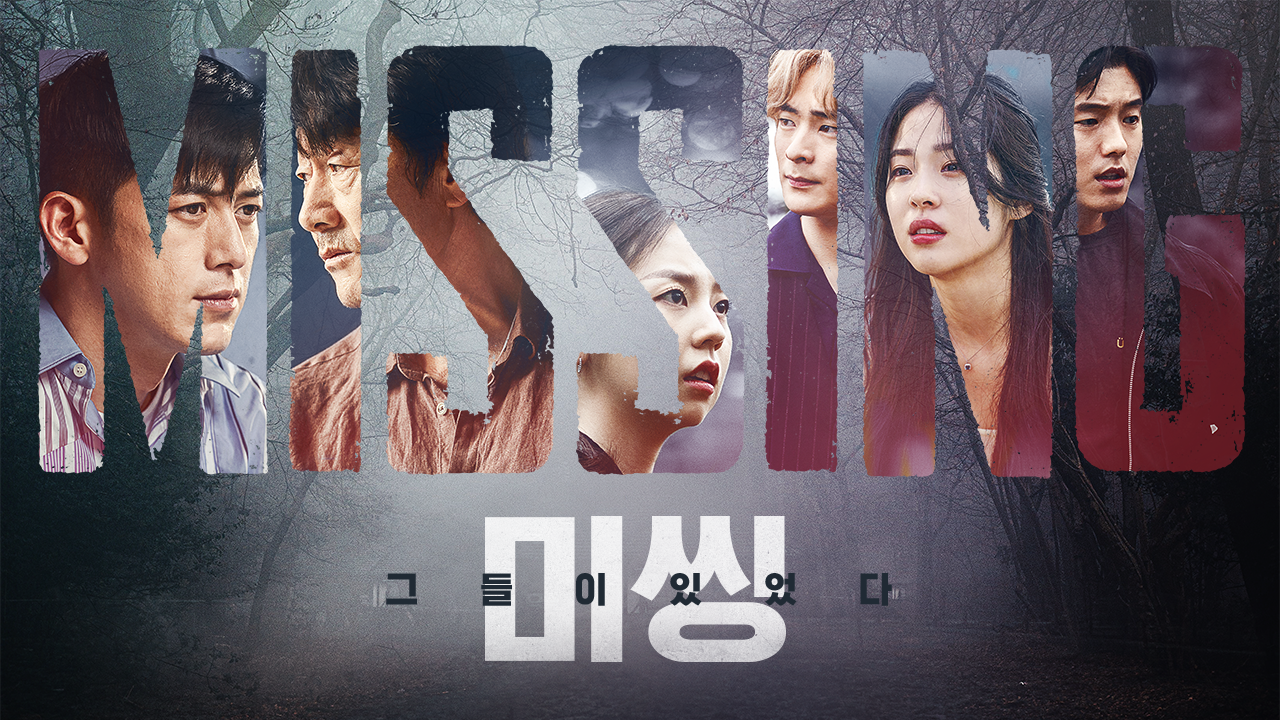 드라마 미씽 포스터