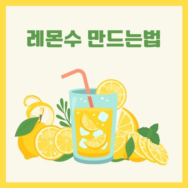 레몬수 만드는법