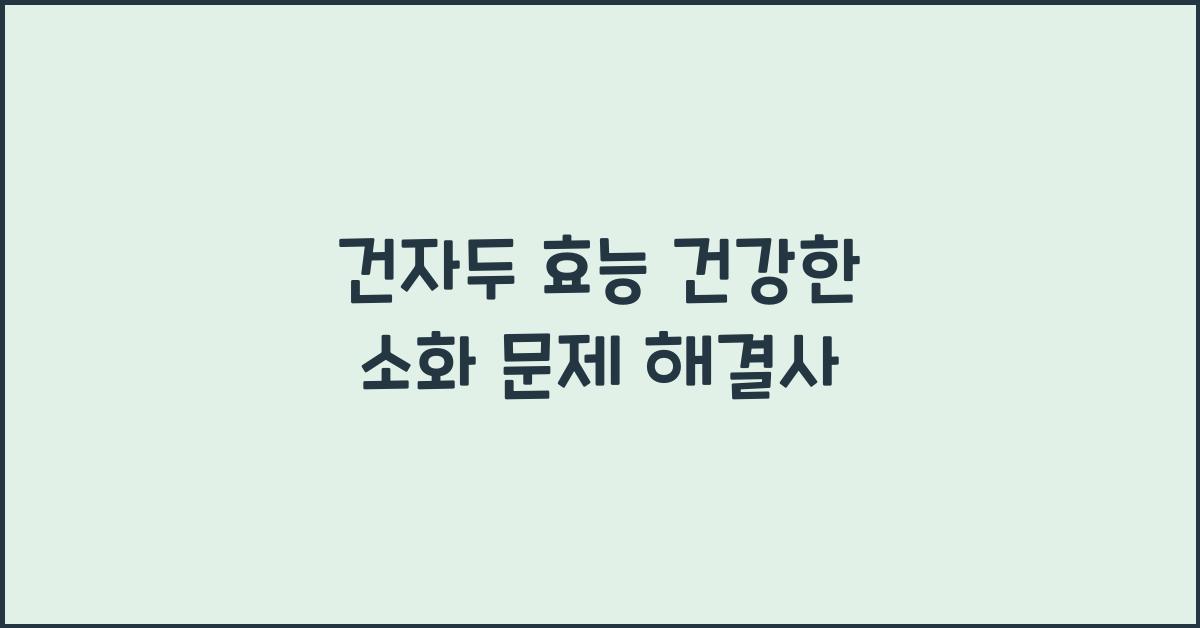 건자두 효능