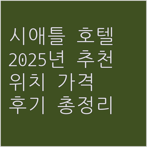 2025년 시애틀 여행 추천 호텔 B..