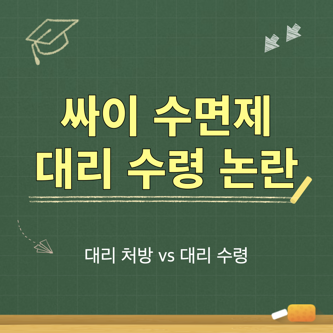 싸이_수면제대리수령논란